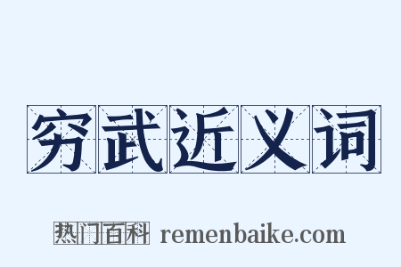 穷武近义词是什么意思的图片